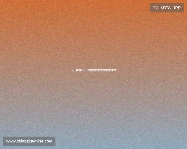 2016年度UCI世界自行车巅峰竞技盛典荣耀征程全纪录