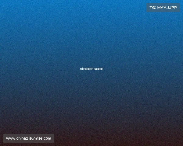 nba赛事视屏nba赛场视频