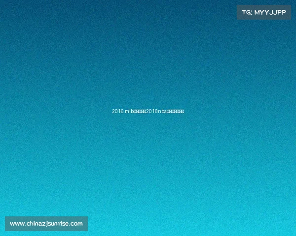 2016 mlb总决赛赛事2016nba总决赛百度百科