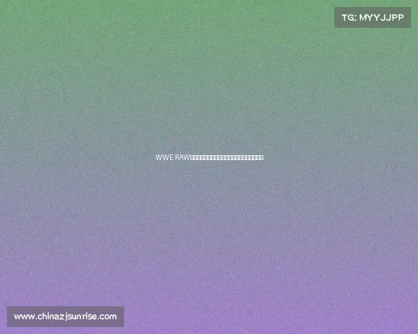 WWE RAW最新激战夜巨星云集擂台争霸高潮迭起精彩无限